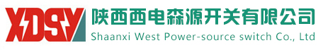 陜西西電森源開(kāi)關(guān)有限公司